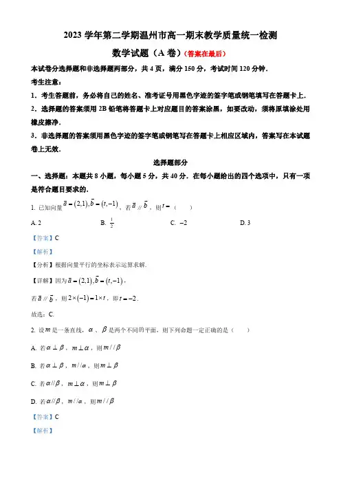 浙江省温州市2023-2024学年高一下学期期末教学质量统一检测数学试题(A卷)含答案