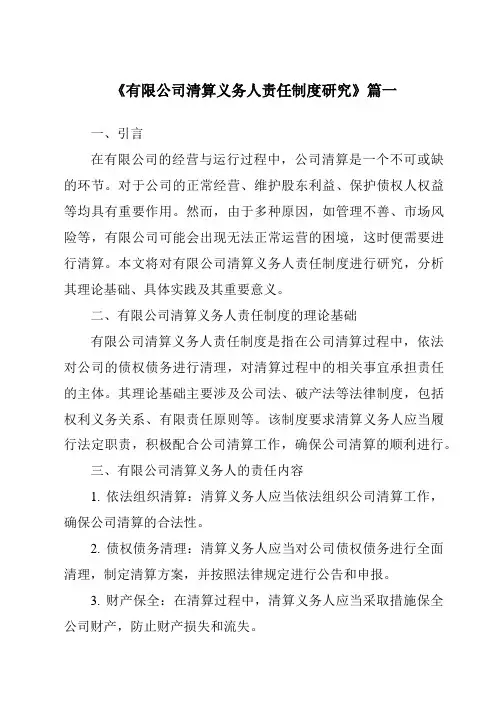 《有限公司清算义务人责任制度研究》范文
