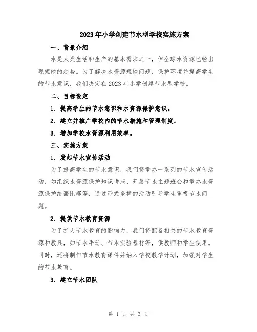 2023年小学创建节水型学校实施方案