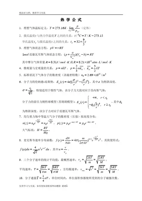 最新大学物理之热学公式篇