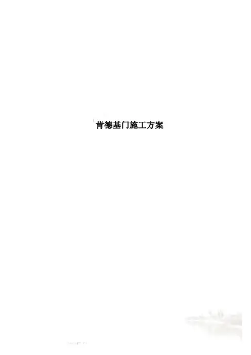 肯德基门施工方案
