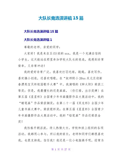 大队长竞选演讲稿15篇