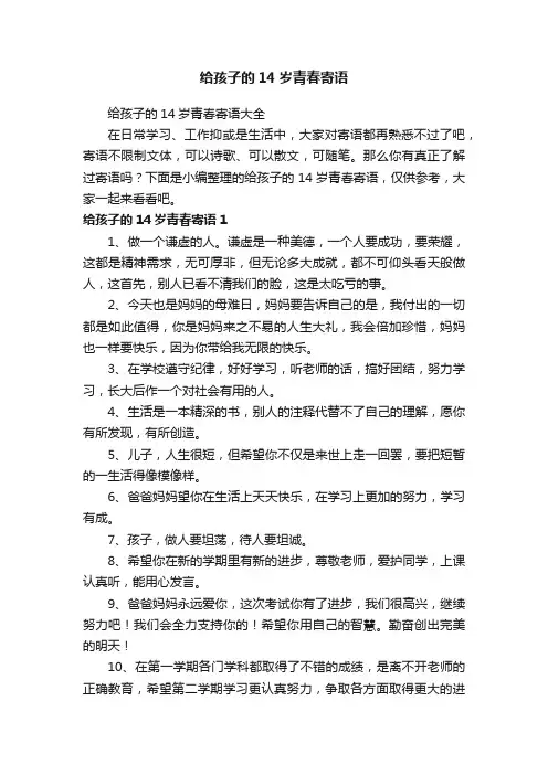 给孩子的14岁青春寄语大全