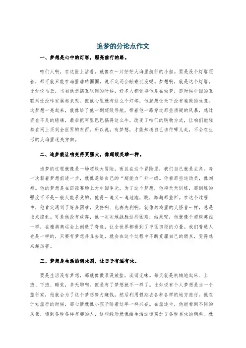 追梦的分论点作文