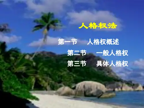 第二章_人格权法
