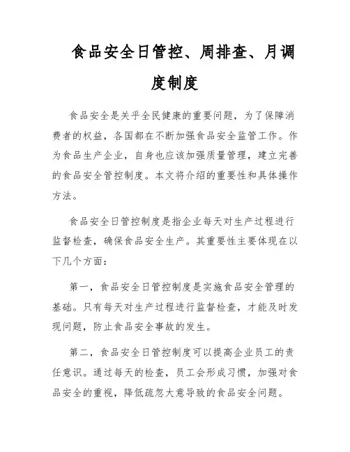 食品安全日管控、周排查、月调度制度