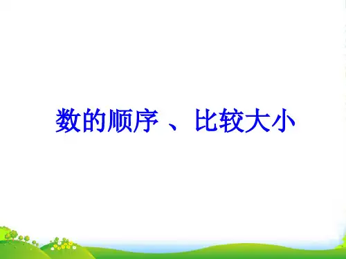 人教版一年级数学下册《100以内数的认识-数的顺序 比较大小》优质课课件 (3)