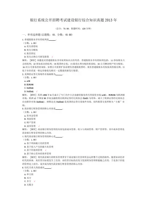 银行系统公开招聘考试建设银行综合知识真题2013年