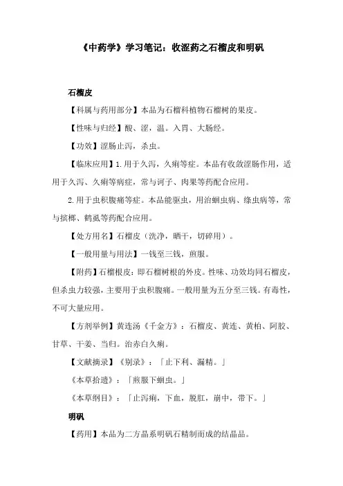 《中药学》学习笔记：收涩药之石榴皮和明矾