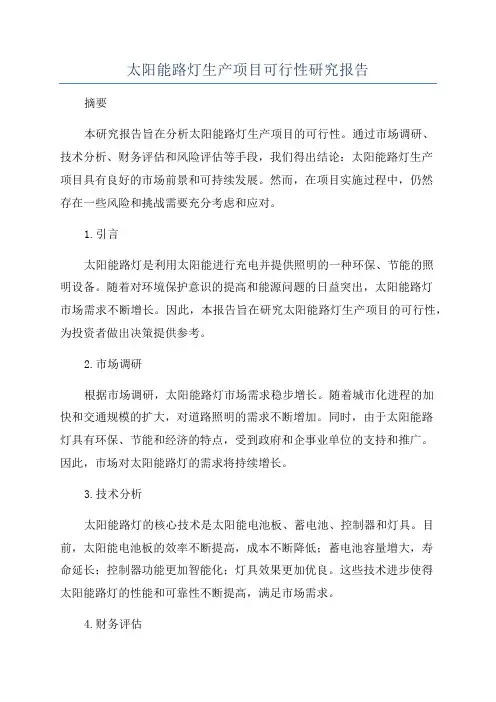 太阳能路灯生产项目可行性研究报告