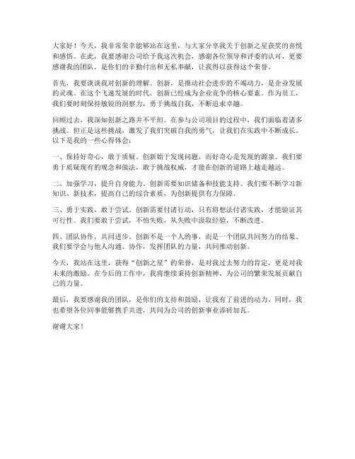 创新之星获奖发言稿范文