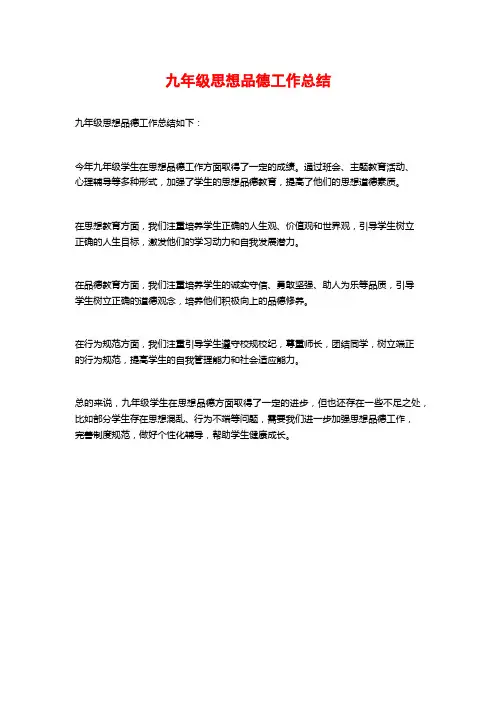 九年级思想品德工作总结