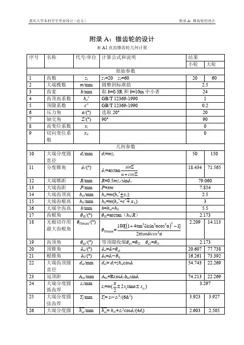 锥齿轮计算