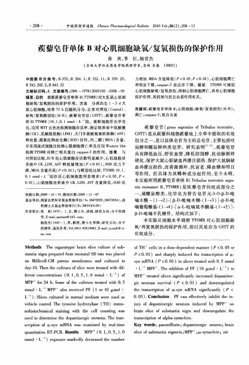 蒺藜皂苷单体B对心肌细胞缺氧／复氧损伤的保护作用