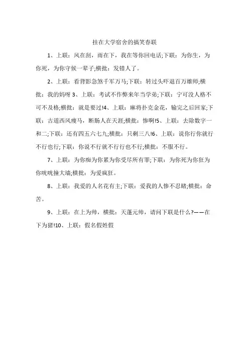 挂在大学宿舍的搞笑春联