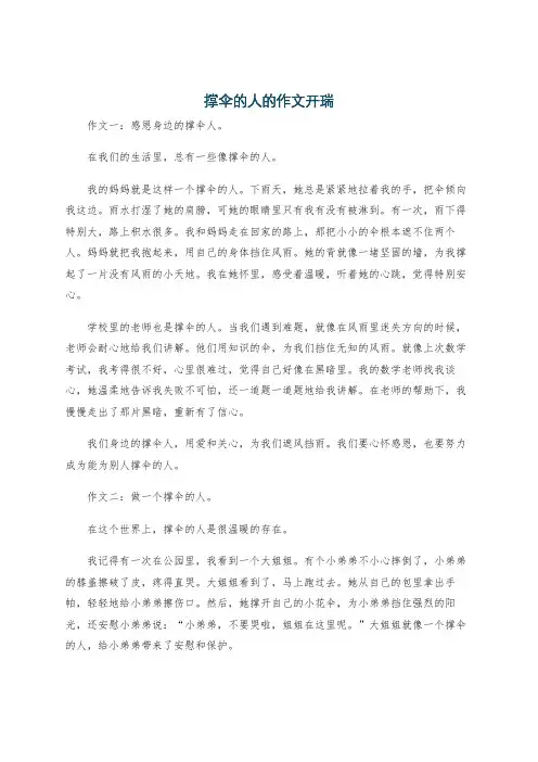 撑伞的人的作文开瑞