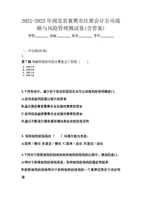 2021-2022年湖北省襄樊市注册会计公司战略与风险管理测试卷(含答案)