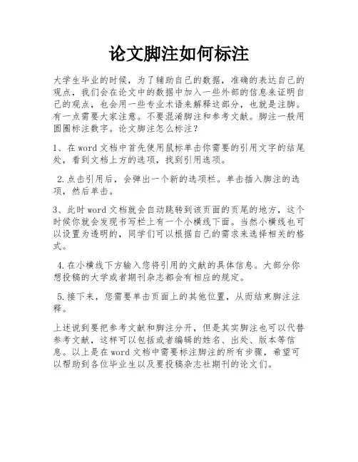 论文脚注如何标注 