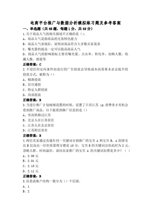 电商平台推广与数据分析模拟练习题及参考答案