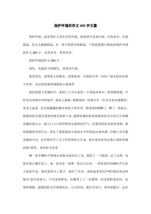 保护环境的作文600字五篇