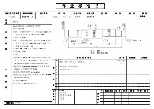 作业标准书机加班车工偏心轴