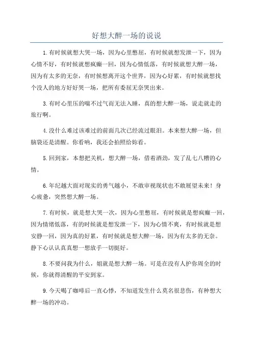 好想大醉一场的说说