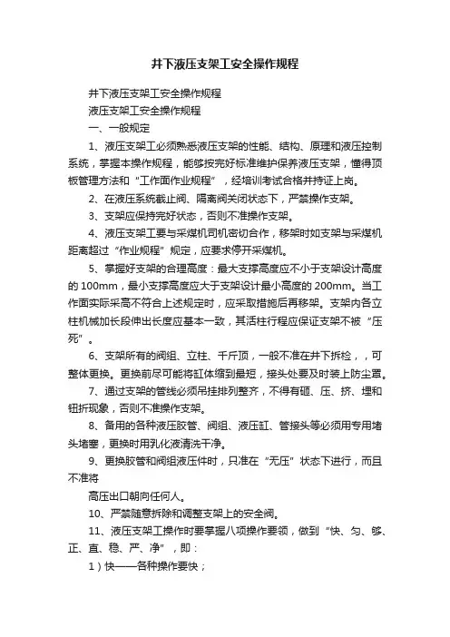 井下液压支架工安全操作规程