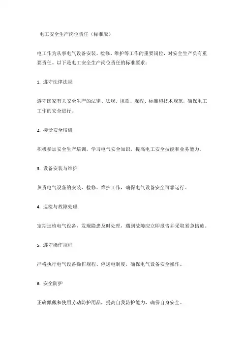 电工安全生产岗位责任(标准版)