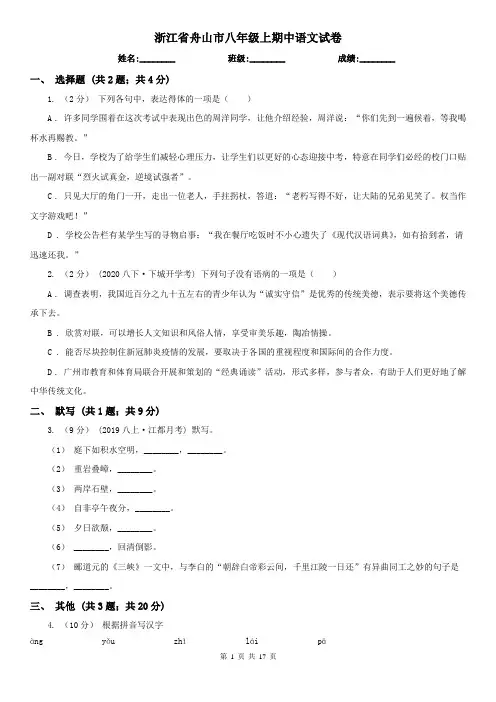 浙江省舟山市八年级上期中语文试卷