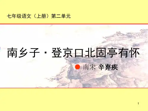 辛弃疾ppt课件