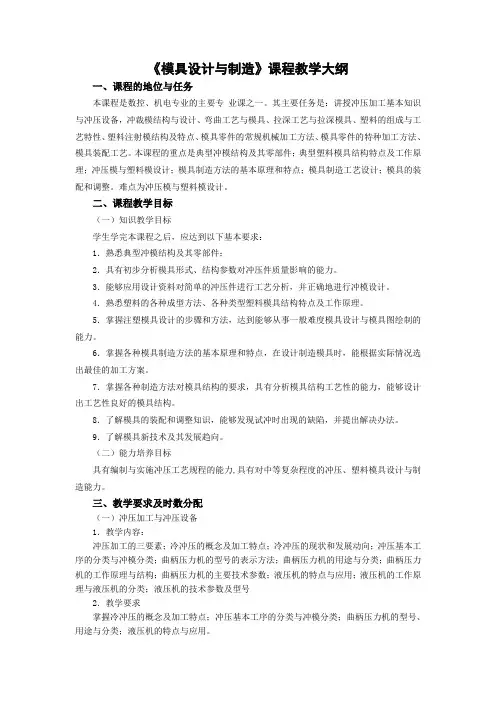 《模具设计与制造》课程教学大纲