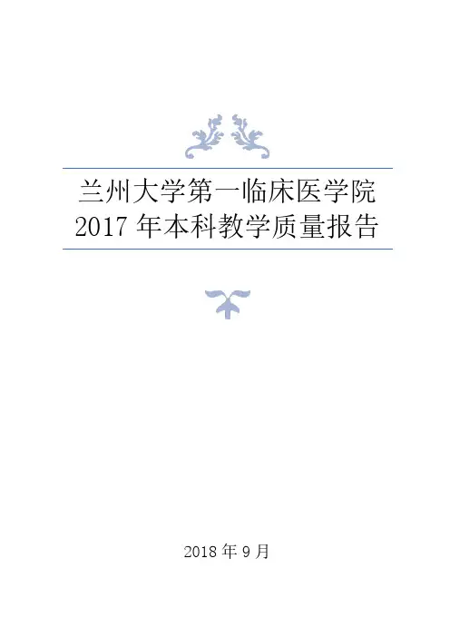 兰州大学第一临床医学院