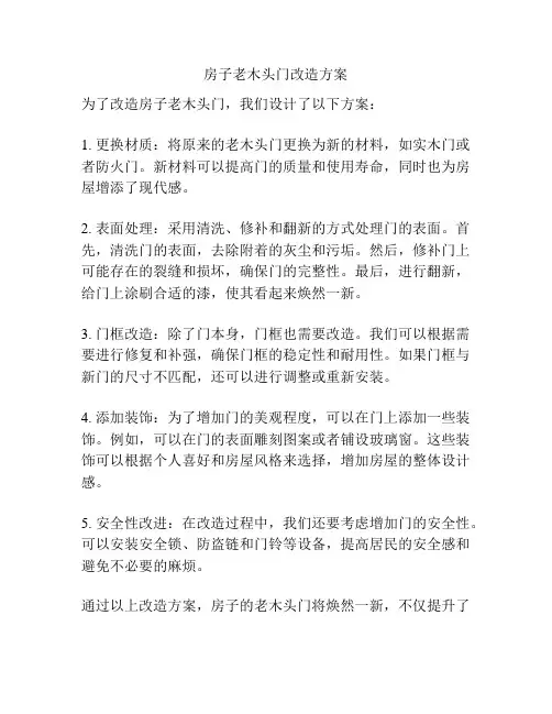 房子老木头门改造方案