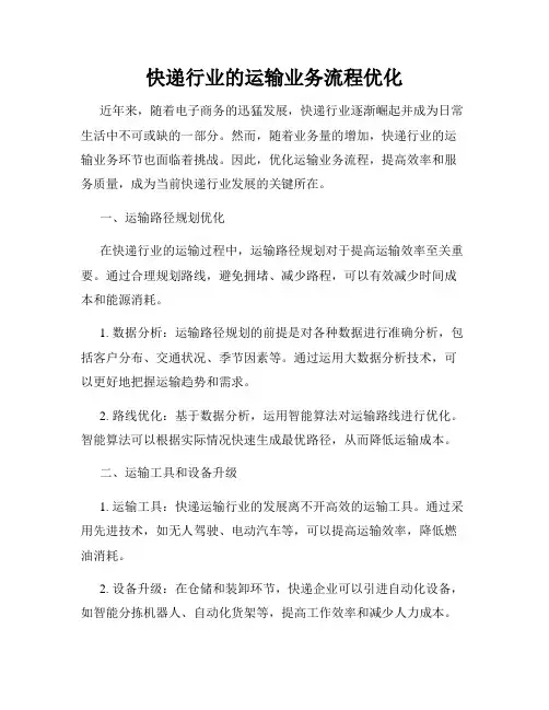 快递行业的运输业务流程优化