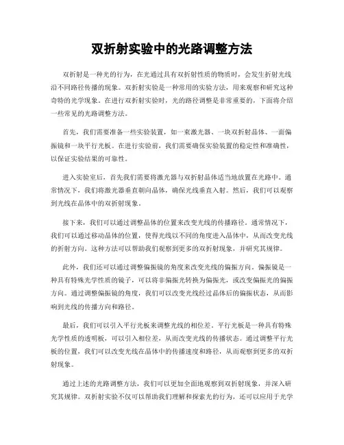 双折射实验中的光路调整方法