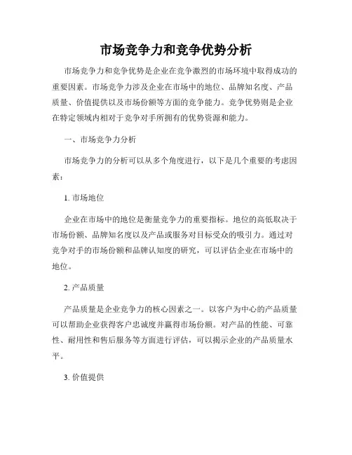 市场竞争力和竞争优势分析