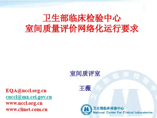 卫生部临床检验中心室间质量评价网络化运行要求