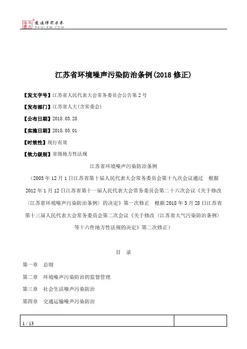 江苏省环境噪声污染防治条例(2018修正)