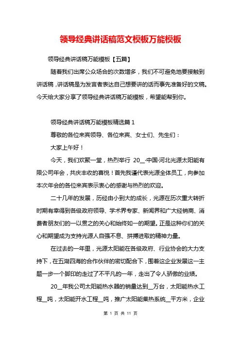领导经典讲话稿范文模板万能模板