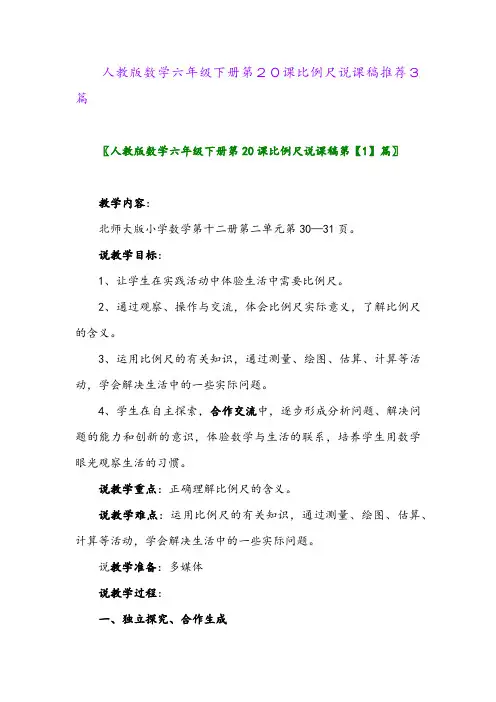 2024年人教版数学六年级下册第20课比例尺说课稿推荐3篇