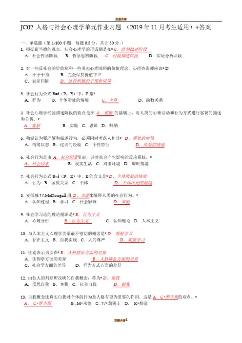 JC02心理学概论单元作业题有答案(2019年11月考生适用)