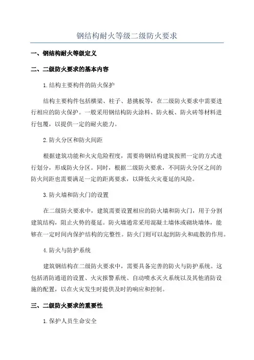 钢结构耐火等级二级防火要求