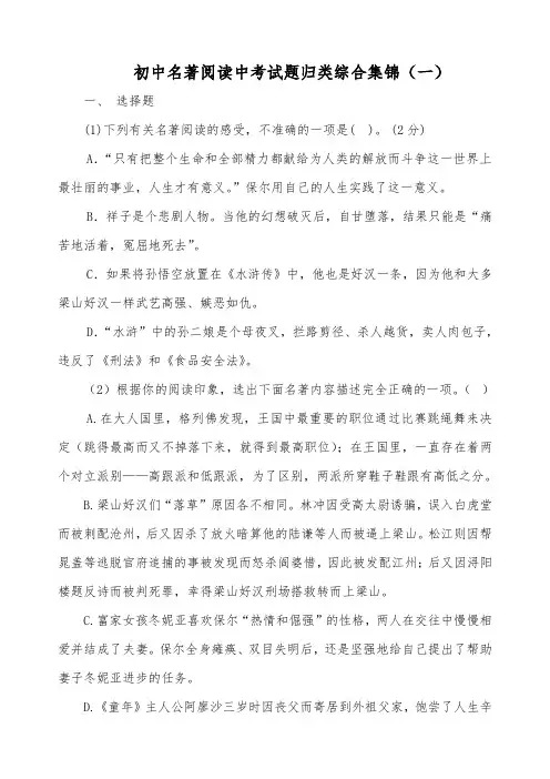 初中名著阅读中考试题归类综合集锦