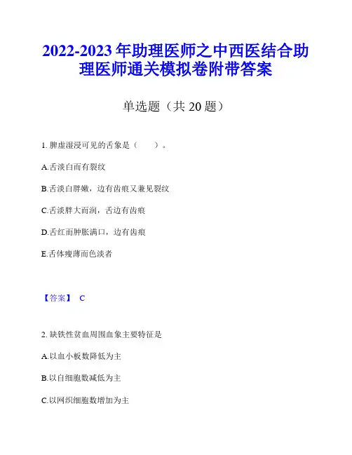 2022-2023年助理医师之中西医结合助理医师通关模拟卷附带答案