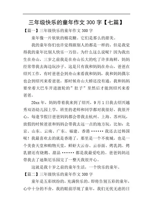 三年级快乐的童年作文300字【七篇】