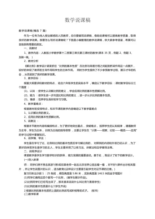 数学说课稿(精选7篇)