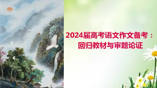 2024届高考语文作文备考：回归教材与审题论证