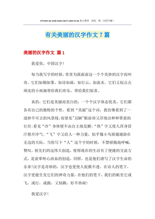 有关美丽的汉字作文7篇