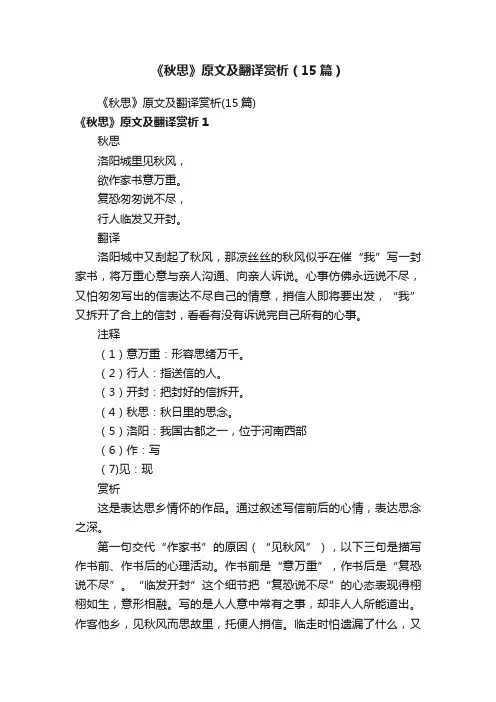 《秋思》原文及翻译赏析（15篇）