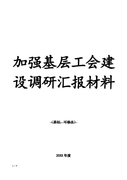 加强基层工会建设调研汇报材料